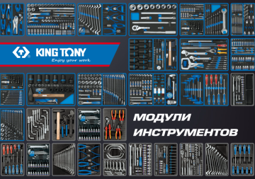 Буклет "Модули инструментов", 2019, формат А5 KING TONY ADC-201904